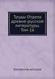Труды Отдела древне-русской литературы. Том 16, Коллектив авторов 