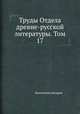 Труды Отдела древне-русской литературы. Том 17, Коллектив авторов 