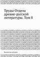 Труды Отдела древне-русской литературы. Том 8, Коллектив авторов 