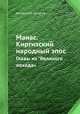 Манас. Киргизский народный эпос. Главы из "Великого похода", Коллектив авторов 