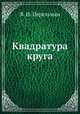 Квадратура круга, Я. И. Перельман 