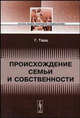 Происхождение семьи и собственности. С прибавлением очерка Л. Е. Оболенского. - 2-е изд. (Серия:'Из наследия мировой социологии'), Габриэль де Тард 