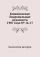 Кишиневские Епархиальные ведомости 1907 года № 16-17, Коллектив авторов 