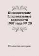 Кишиневские Епархиальные ведомости 1907 года № 20, Коллектив авторов 