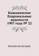 Кишиневские Епархиальные ведомости 1907 года № 22, Коллектив авторов 