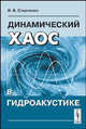 Динамический хаос в гидроакустике, И. Б. Старченко 