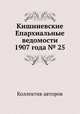 Кишиневские Епархиальные ведомости 1907 года № 25, Коллектив авторов 