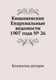Кишиневские Епархиальные ведомости 1907 года № 26, Коллектив авторов 