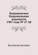 Кишиневские Епархиальные ведомости 1907 года № 27-28, Коллектив авторов 