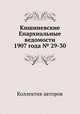 Кишиневские Епархиальные ведомости 1907 года № 29-30, Коллектив авторов 