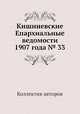 Кишиневские Епархиальные ведомости 1907 года № 33, Коллектив авторов 