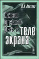 Живая русская речь с телеэкрана: Разговорный пласт телевизионной речи в нормативном аспекте - 6 изд., О. А. Лаптева 