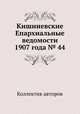 Кишиневские Епархиальные ведомости 1907 года № 44, Коллектив авторов 