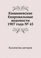 Кишиневские Епархиальные ведомости 1907 года № 45, Коллектив авторов 