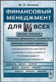 Финансовый менеджмент для всех: Личные фиынансы, финансы домашнего хозяйства, финансы малого бизнеса, Ю. Н. Лачинов 