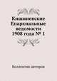 Кишиневские Епархиальные ведомости 1908 года № 1, Коллектив авторов 