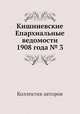 Кишиневские Епархиальные ведомости 1908 года № 3, Коллектив авторов 