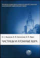Частицы и атомные ядра. Гриф УМО по классическому университетскому образованию, Б. С. Ишханов, И. М. Капитонов, Н. П. Юдин 