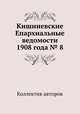 Кишиневские Епархиальные ведомости 1908 года № 8, Коллектив авторов 