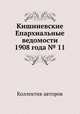 Кишиневские Епархиальные ведомости 1908 года № 11, Коллектив авторов 