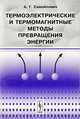 Термоэлектрические и термомагнитные методы превращения энергии. конспект лекций, А. Г. Самойлович 