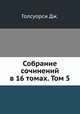 Собрание сочинений в 16 томах. Том 5, Дж. Голсуорси 