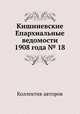 Кишиневские Епархиальные ведомости 1908 года № 18, Коллектив авторов 