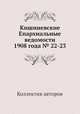 Кишиневские Епархиальные ведомости 1908 года № 22-23, Коллектив авторов 