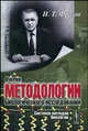 Очерки методологии биологического исследования (система методов биологии) - 2 изд., И. Т. Фролов 