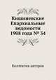 Кишиневские Епархиальные ведомости 1908 года № 34, Коллектив авторов 