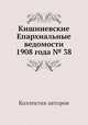 Кишиневские Епархиальные ведомости 1908 года № 38, Коллектив авторов 