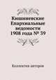 Кишиневские Епархиальные ведомости 1908 года № 39, Коллектив авторов 