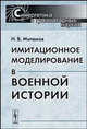 Имитационное моделирование в военной истории, Митюков Н.В. 