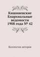 Кишиневские Епархиальные ведомости 1908 года № 42, Коллектив авторов 