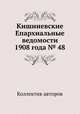 Кишиневские Епархиальные ведомости 1908 года № 48, Коллектив авторов 