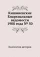 Кишиневские Епархиальные ведомости 1908 года № 50, Коллектив авторов 