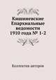 Кишиневские Епархиальные ведомости 1910 года № 1-2, Коллектив авторов 