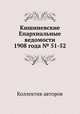 Кишиневские Епархиальные ведомости 1908 года № 51-52, Коллектив авторов 