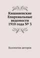 Кишиневские Епархиальные ведомости 1910 года № 3, Коллектив авторов 