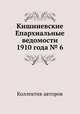 Кишиневские Епархиальные ведомости 1910 года № 6, Коллектив авторов 