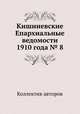 Кишиневские Епархиальные ведомости 1910 года № 8, Коллектив авторов 