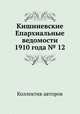 Кишиневские Епархиальные ведомости 1910 года № 12, Коллектив авторов 