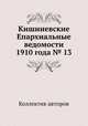 Кишиневские Епархиальные ведомости 1910 года № 13, Коллектив авторов 