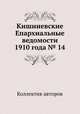Кишиневские Епархиальные ведомости 1910 года № 14, Коллектив авторов 