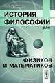 История философии для физиков и математиков. - 2-е изд., Б. Г. Кузнецов 