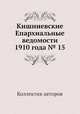 Кишиневские Епархиальные ведомости 1910 года № 15, Коллектив авторов 