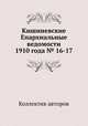 Кишиневские Епархиальные ведомости 1910 года № 16-17, Коллектив авторов 