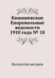 Кишиневские Епархиальные ведомости 1910 года № 18, Коллектив авторов 