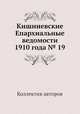 Кишиневские Епархиальные ведомости 1910 года № 19, Коллектив авторов 