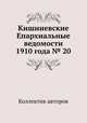 Кишиневские Епархиальные ведомости 1910 года № 20, Коллектив авторов 